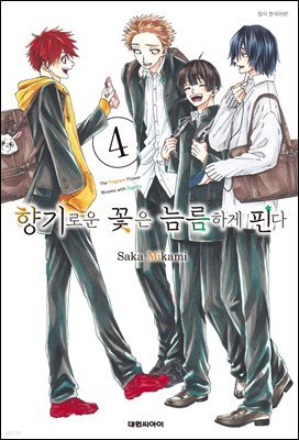 향기로운 꽃은 늠름하게 핀다 04권
