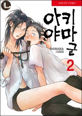 [라르고][BL] 아키야마 군 2