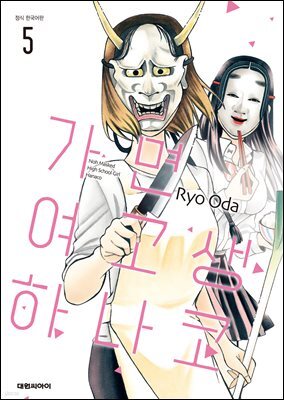 가면 여고생 하나코 05권