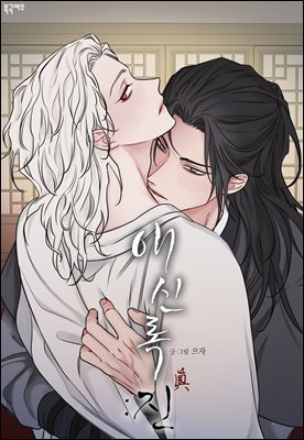 애신록 : 진