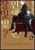 [라르고][BL] 인생은 장밋빛? 