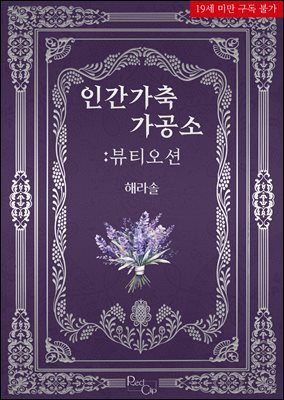 [BL] 인간가축 가공소 : 뷰티오션