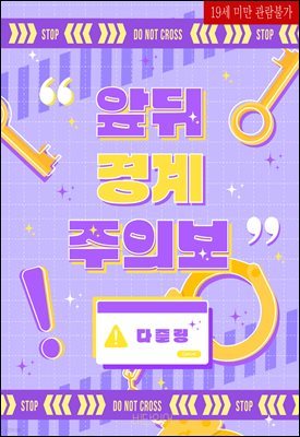 [BL] 앞뒤 경계 주의보