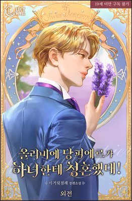 올리비에 당피에르가 하녀한테 청혼했대! (외전)