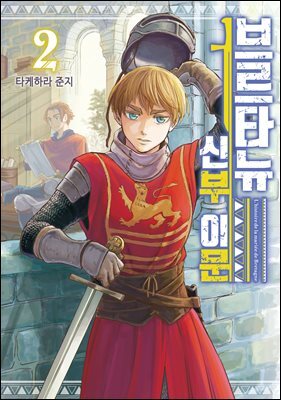 브르타뉴 신부 이문 02권