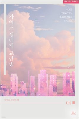 [BL] 가이드 생태계 교란종 4권 (완결)