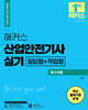 2024 해커스 산업안전기사 실기 필수이론+최신 기출문제