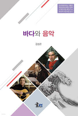 바다와 음악