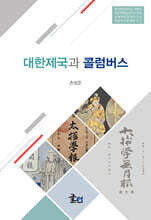 대한제국과 콜럼버스