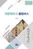 대한제국과 콜럼버스