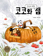 코코와 샘 : 간식의 계절