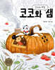 코코와 샘 : 간식의 계절