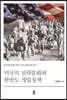 미국의 전략문화와 한반도 개입정책