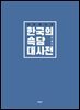 한국의 속담 대사전 개정증보판
