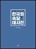 한국의 속담 대사전1(ㄱ~ㄴ)(개정증보판)