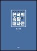 한국의 속담 대사전2(ㄷ~ㅂ)(개정증보판)