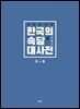 한국의 속담 대사전4(ㅈ~ㅎ)(개정증보판)