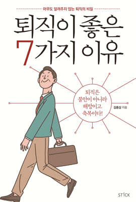 퇴직이 좋은 7가지 이유