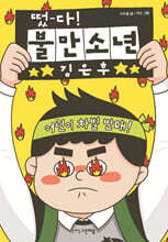 떴다! 불만소년 김은후