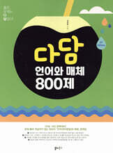 다담 언어와 매체 800제 (2024년)