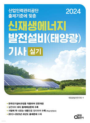 2024 신재생에너지 발전설비(태양광) 기사 실기