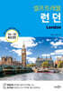런던 셀프트래블