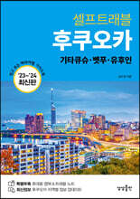 후쿠오카 셀프트래블