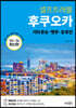 후쿠오카 셀프트래블
