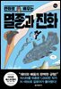 만화로 배우는 멸종과 진화