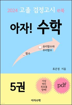 2024 고졸 검정고시 e북 아자! 수학 5권