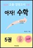 2024 고졸 검정고시 e북 아자! 수학 5권