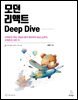 모던 리액트 Deep Dive