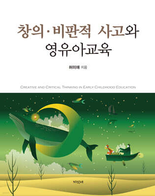 창의·비판적 사고와 영유아교육