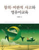 창의·비판적 사고와 영유아교육
