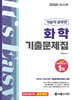 2024 기술직 화학 기출문제집
