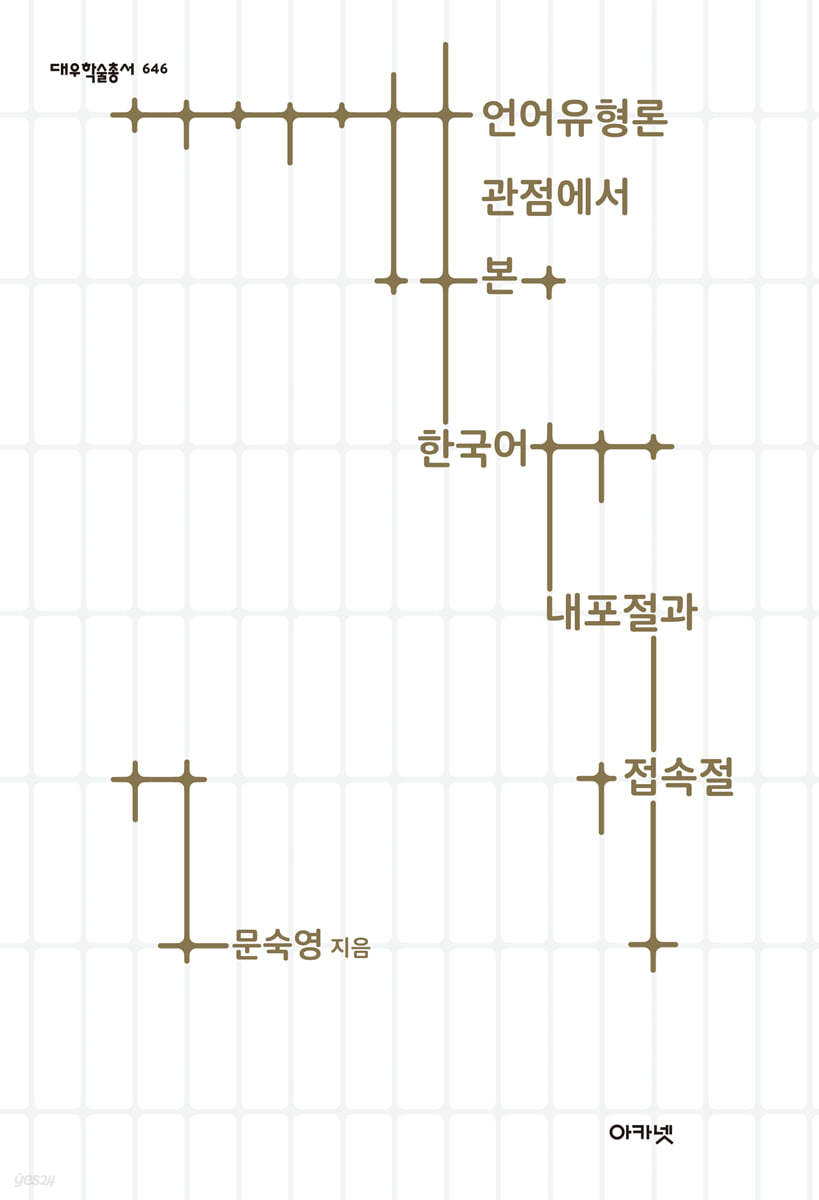 언어유형론 관점에서 본 한국어 내포절과 접속절