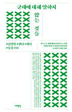 군대에 대해 말하지 않는 것들