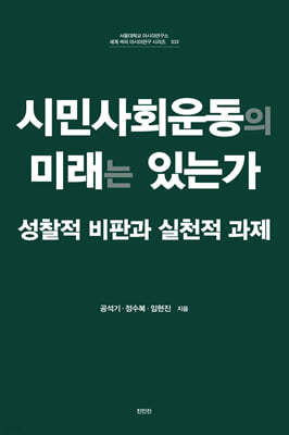 시민사회운동의 미래는 있는가