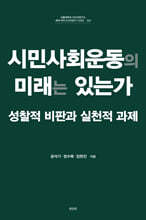 시민사회운동의 미래는 있는가