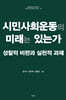 시민사회운동의 미래는 있는가