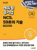최신판 에듀윌 공기업 NCS, 59초의 기술 : 문제해결능력