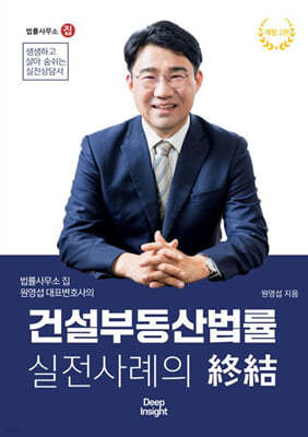 건설부동산법률 실전사례의 종결