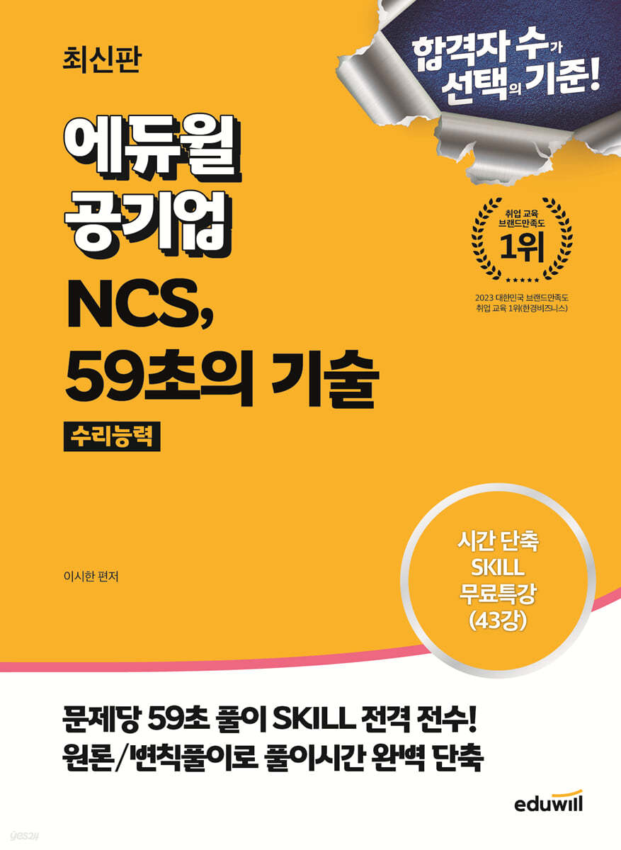 최신판 에듀윌 공기업 NCS, 59초의 기술 : 수리능력