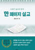 한 페이지 설교