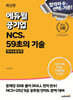 최신판 에듀윌 공기업 NCS, 59초의 기술 : 의사소통능력