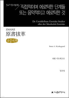 원서발췌 직접적이며 에로틱한 단계들 또는 음악적이고 에로틱한 것 (큰글자책)