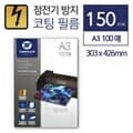 정전기 방지 코팅지 150mic A3 100매