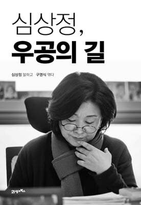 심상정, 우공의 길