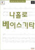 왕초보를 위한 베이스기타교본 - 나홀로 베이스기타