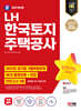 2024 최신판 SD에듀 LH 한국토지주택공사 NCS+전공+최종점검 모의고사 3회+무료NCS특강